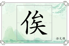 俟怎么写