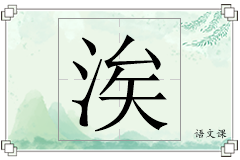 涘怎么写