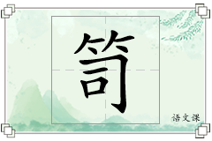 笥怎么写