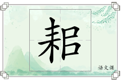 耜怎么写