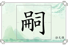 嗣怎么写