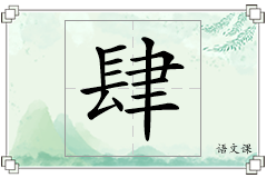 肆怎么写