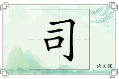 司怎么写