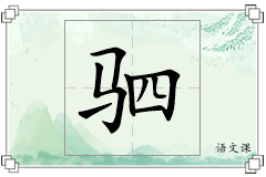 驷怎么写