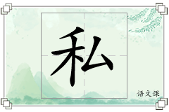 私怎么写