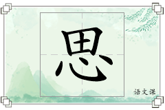 思怎么写