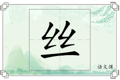 丝怎么写