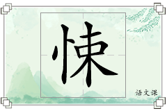 悚怎么写