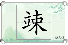 竦怎么写