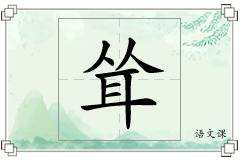 耸怎么写
