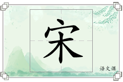 宋怎么写