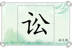 讼怎么写