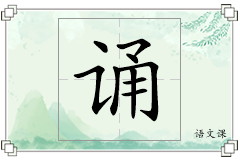 诵怎么写