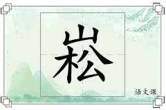 崧怎么写