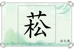 菘怎么写