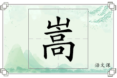 嵩怎么写