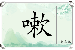 嗽怎么写