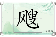 飕怎么写