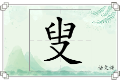 叟怎么写