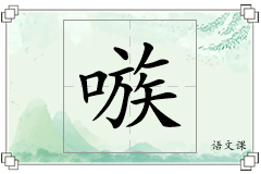 嗾怎么写