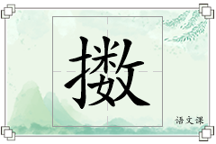 擞怎么写