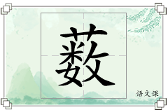 薮怎么写