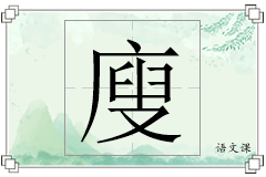 廋怎么写
