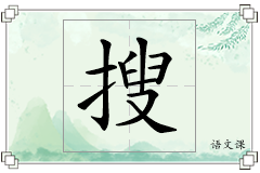 搜怎么写