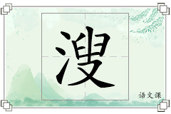 溲怎么写