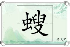 螋怎么写