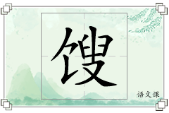 馊怎么写