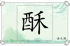 酥怎么写