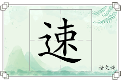 速怎么写