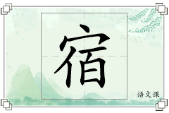 宿怎么写