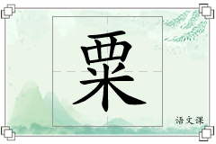 粟怎么写