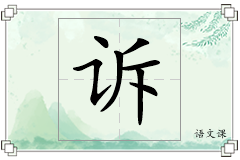 诉怎么写