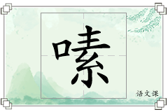 嗉怎么写