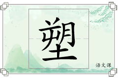 塑怎么写