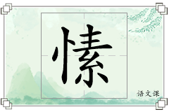 愫怎么写