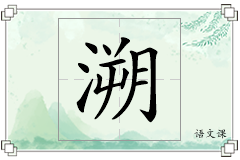 溯怎么写