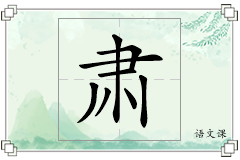 肃怎么写