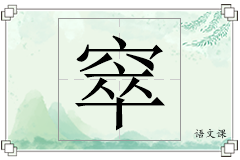 窣怎么写