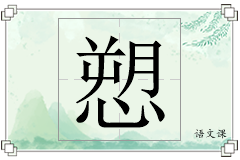 愬怎么写