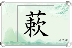 蔌怎么写