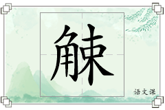 觫怎么写