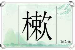樕怎么写