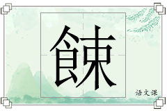餗怎么写
