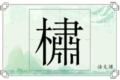 橚怎么写
