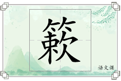 簌怎么写