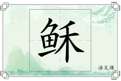 稣怎么写